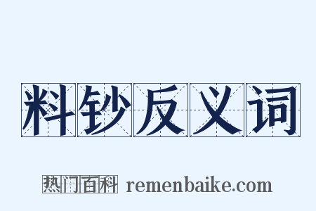 料钞反义词是什么意思的图片
